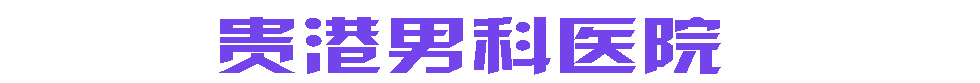 齐齐哈尔博大男科医院-logo